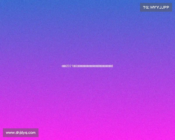 张继科2021比赛(张继科国内乒乓球赛事高手云集竞技激烈展现王者风范)